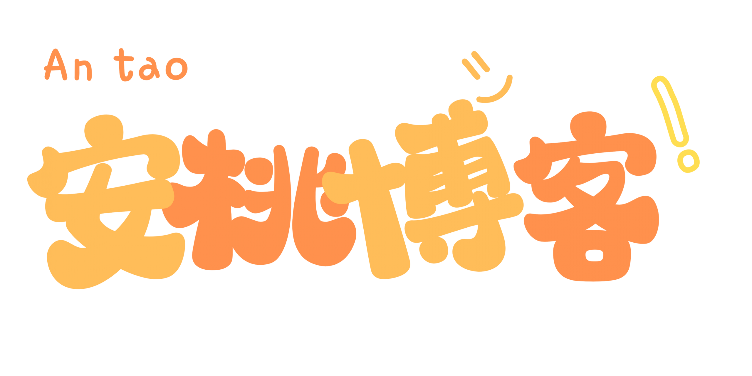 安桃博客-网站源码搭建教程及分享